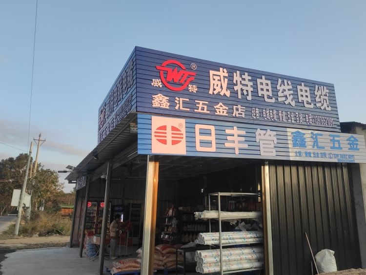 鑫汇五金(威特电线电缆店)