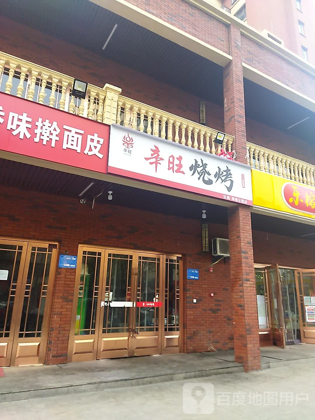辛望烧烤(汉强店)
