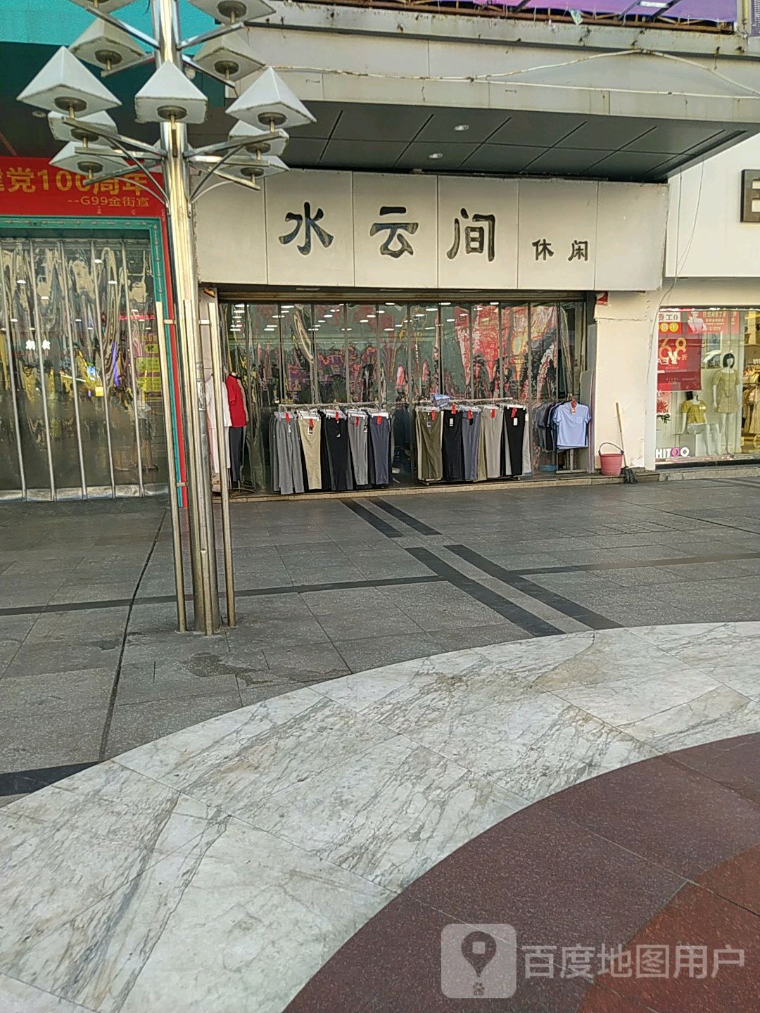 水人间休闲(文山步行街店)