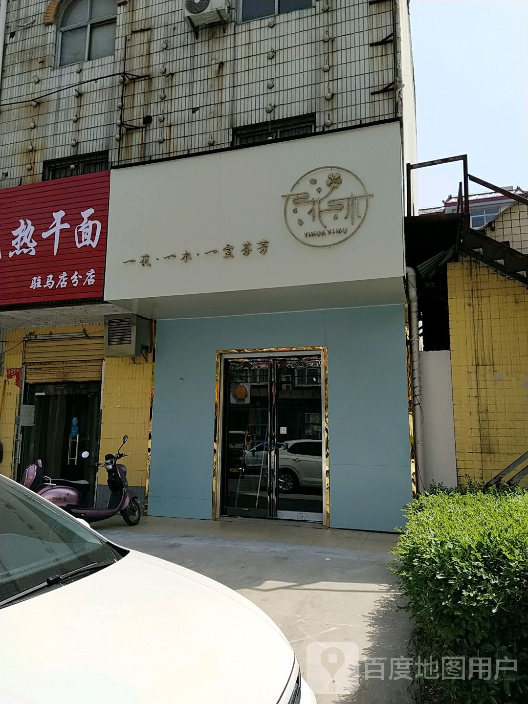 一花一木鲜花店(丰泽路店)