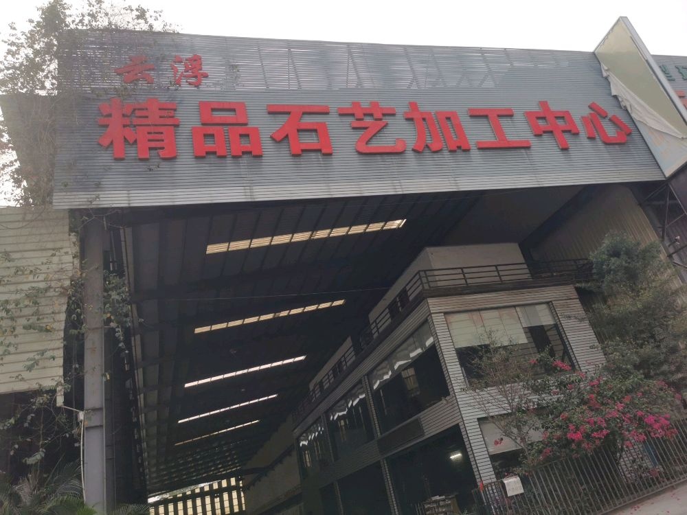 云浮市正能石材有限公司