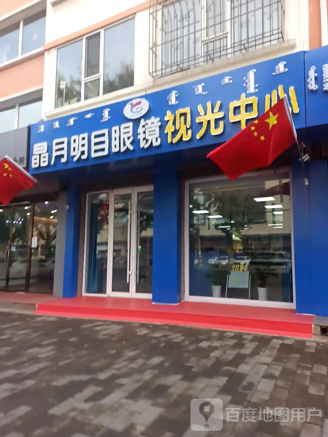 晶月铃木眼镜(恩和大街店)