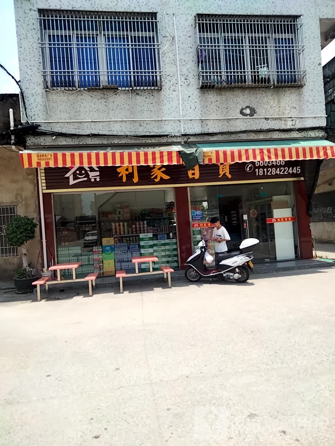 利家百货