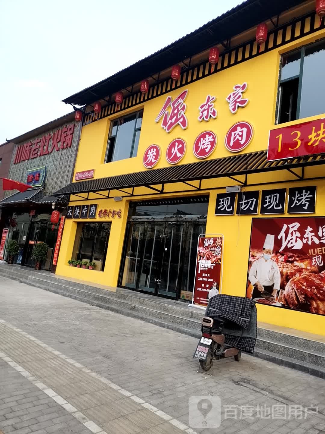 倔东家炭火烤肉(潞城店)