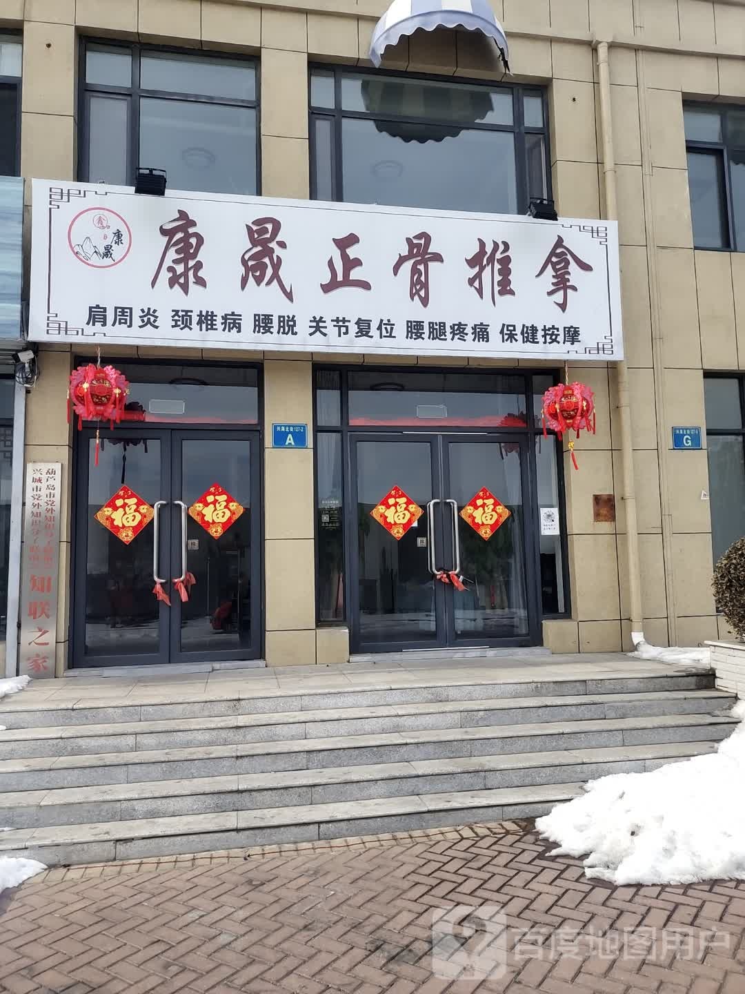 康晟正骨推拿(金天屹店)