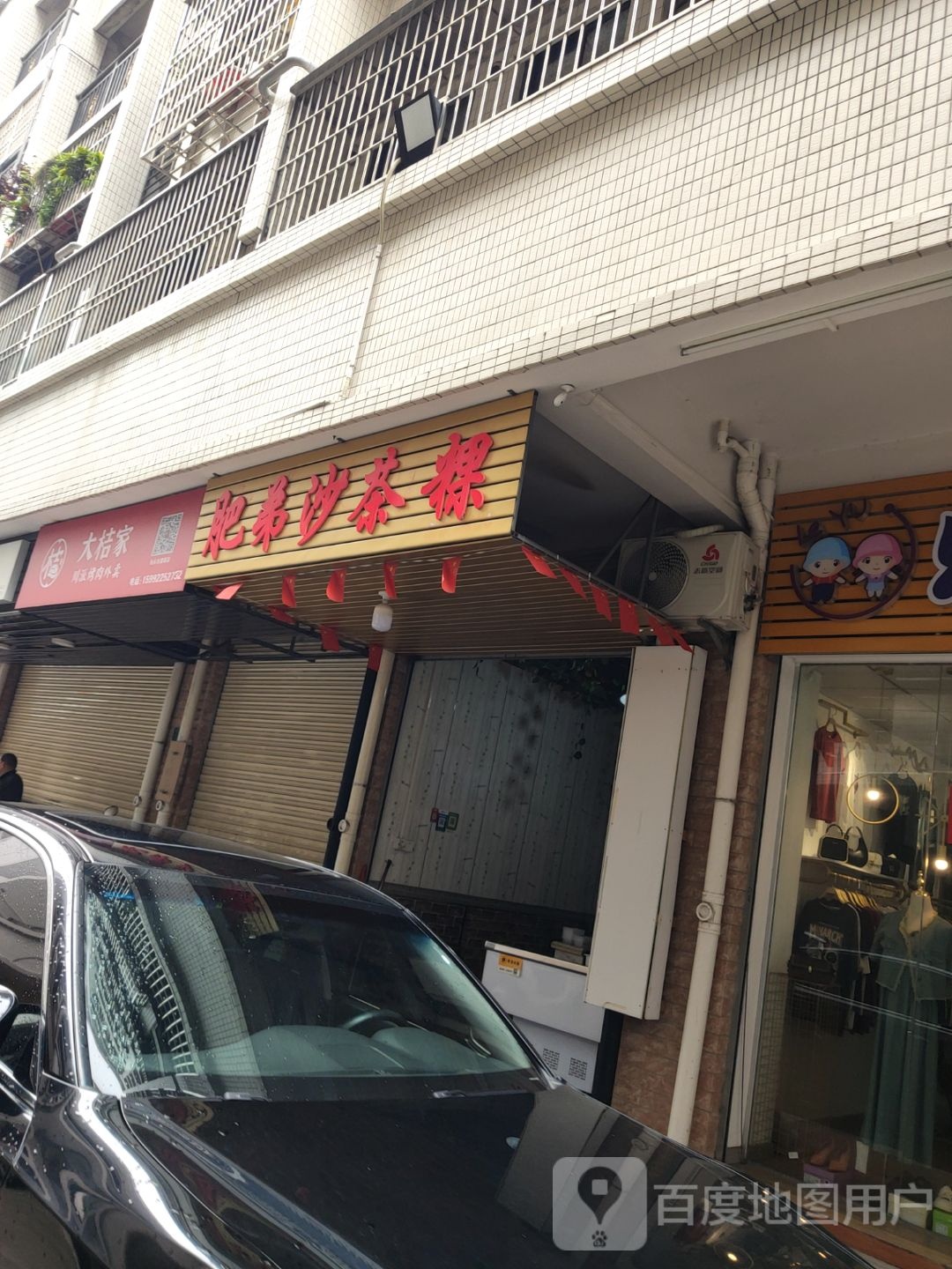 大桔家川派烤肉(澄海店)