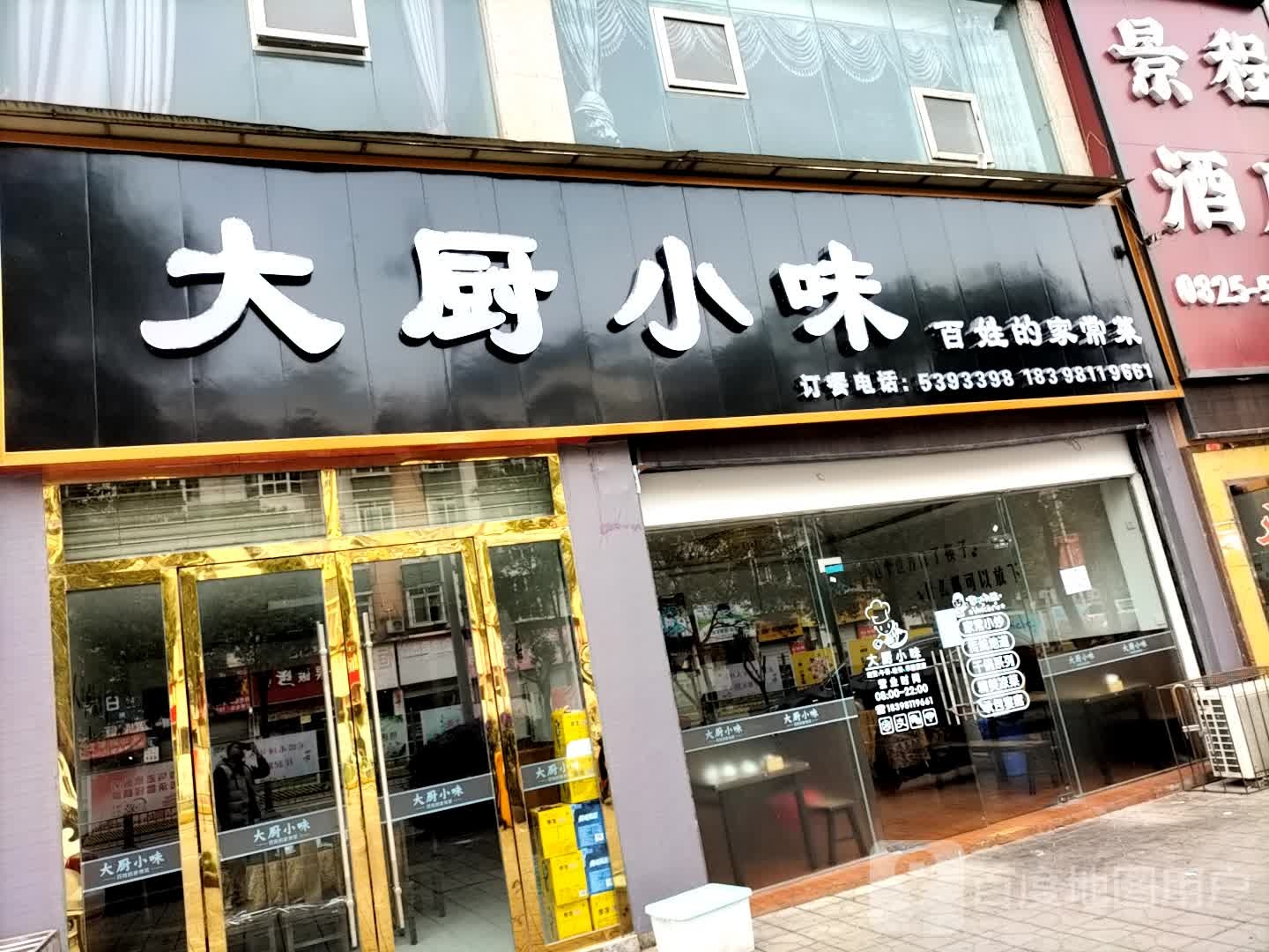 大厨小尾·民间川菜(学苑路店)