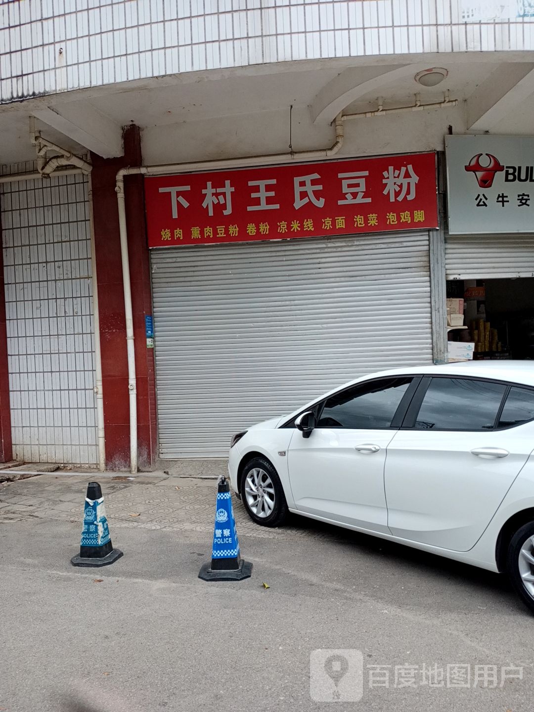 下村王市仁豆粉