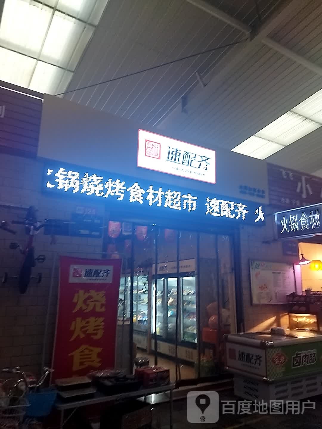 速配齐火锅烧烤拾材超市(秦岭综合市场店)