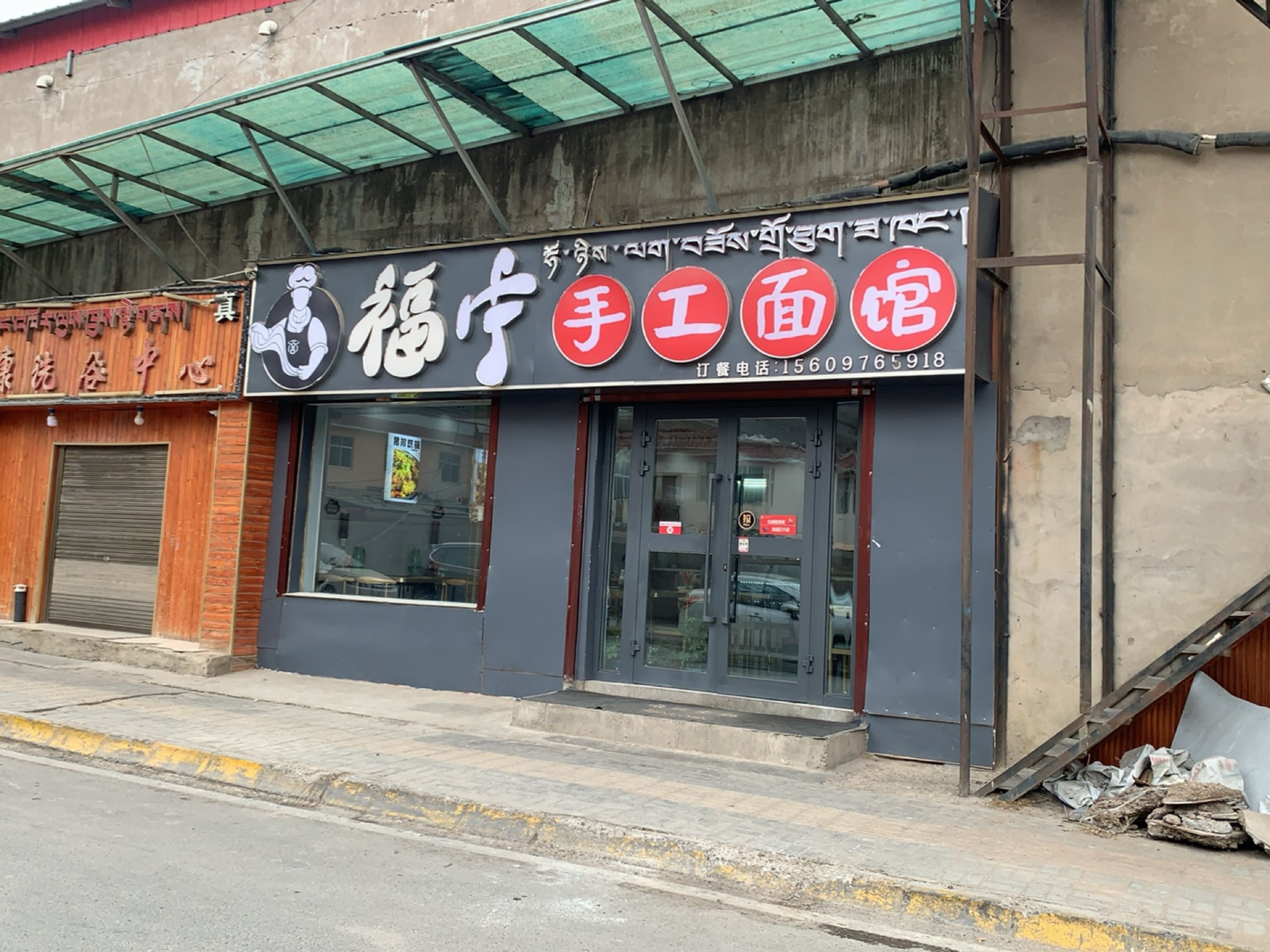 福宁手工面馆
