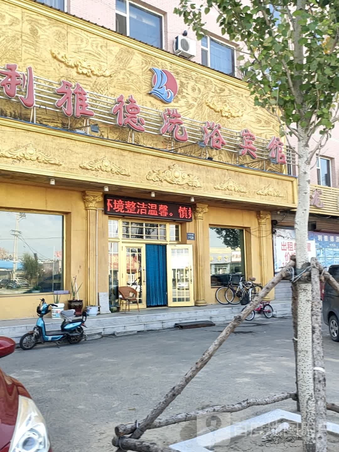 利雅德洗浴宾馆