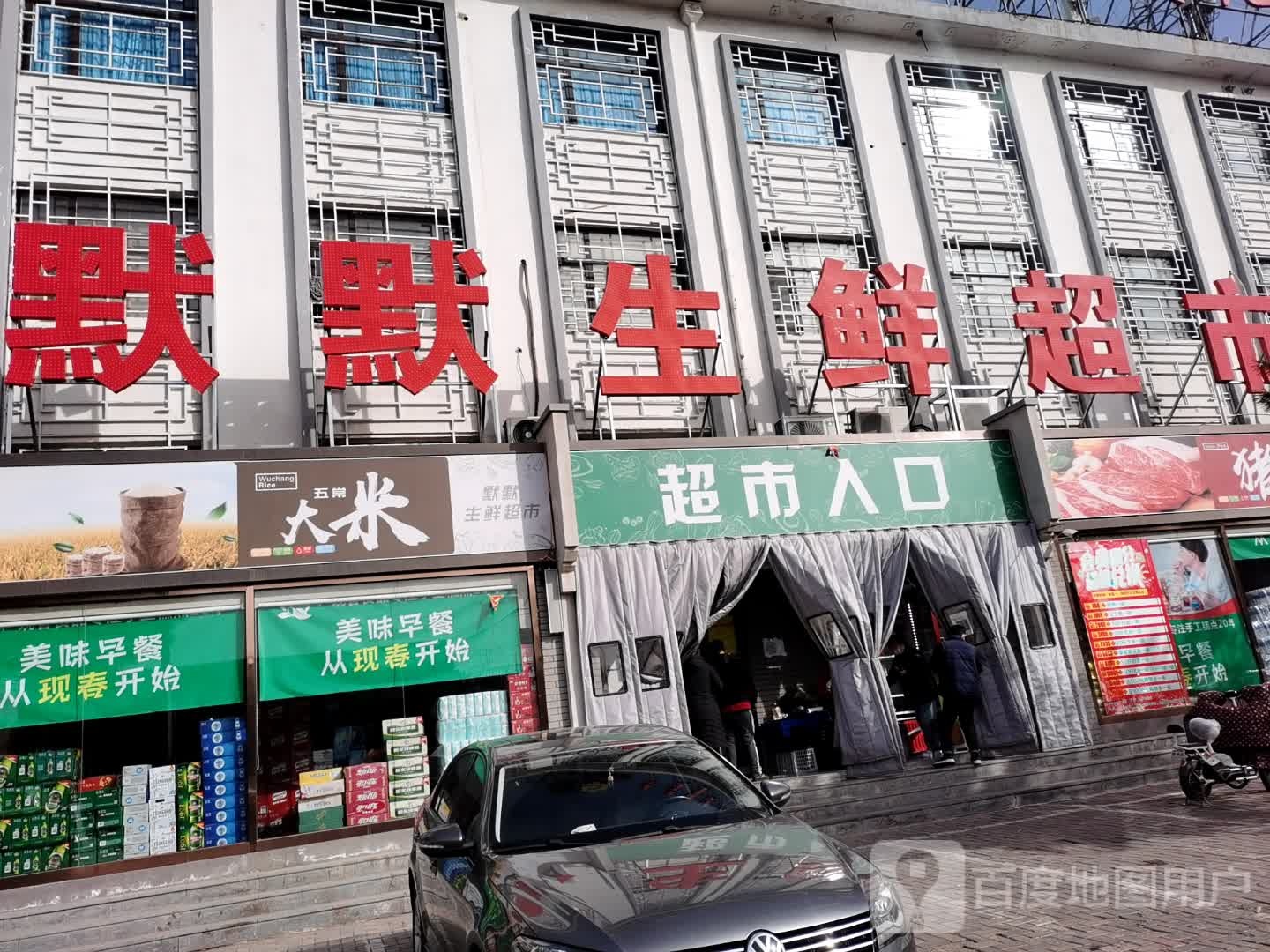 默默生鲜超市(科尔沁大街店)