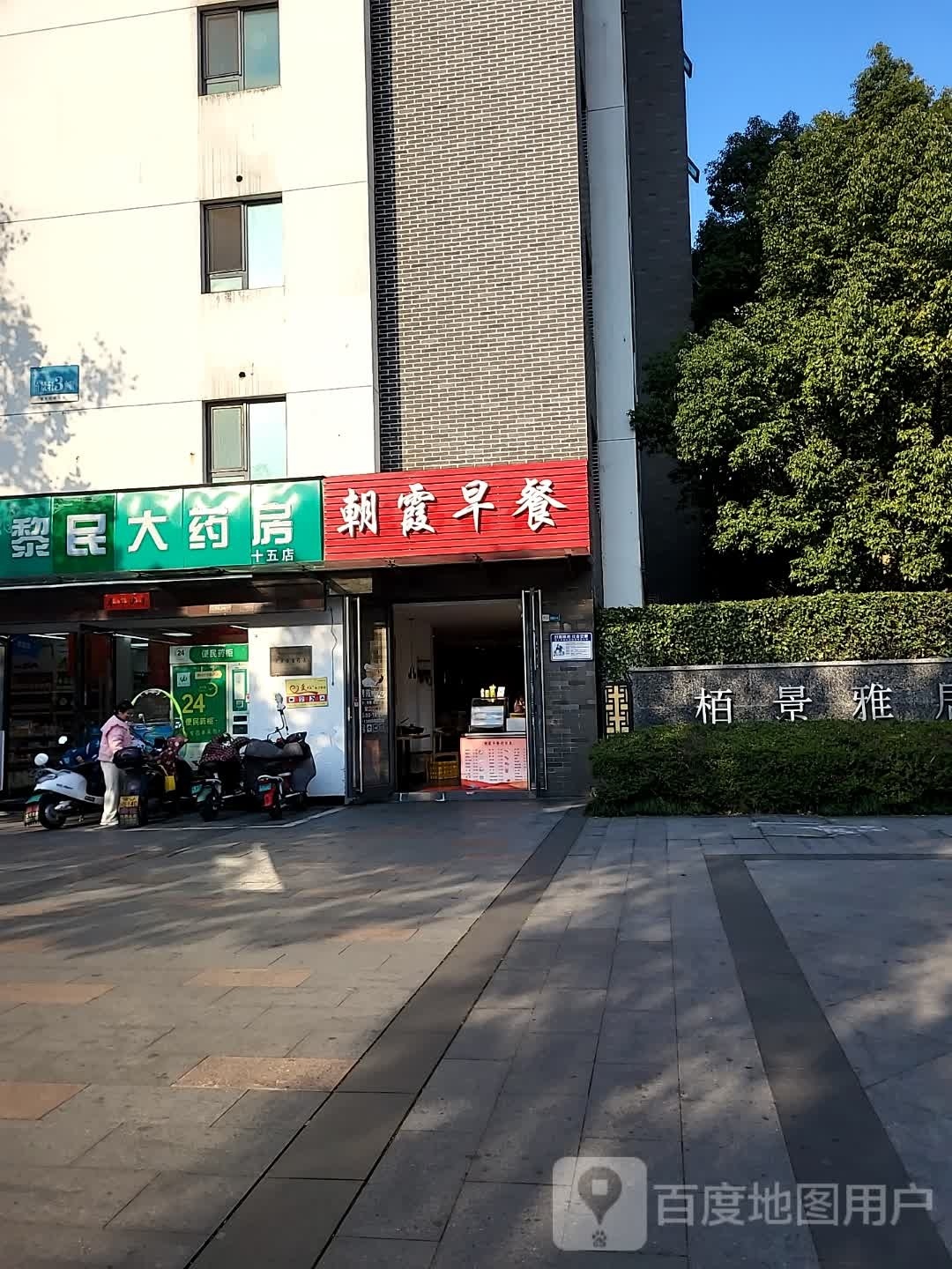 朝霞早餐