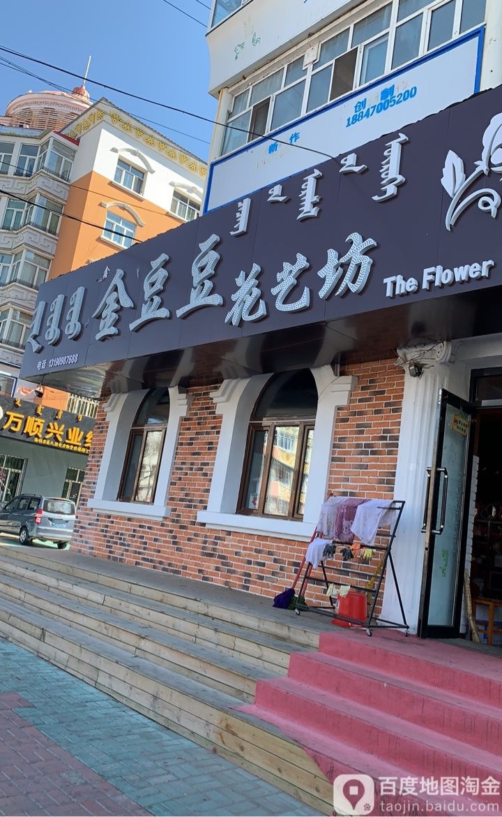 金豆豆花艺坊(海拉尔区店)