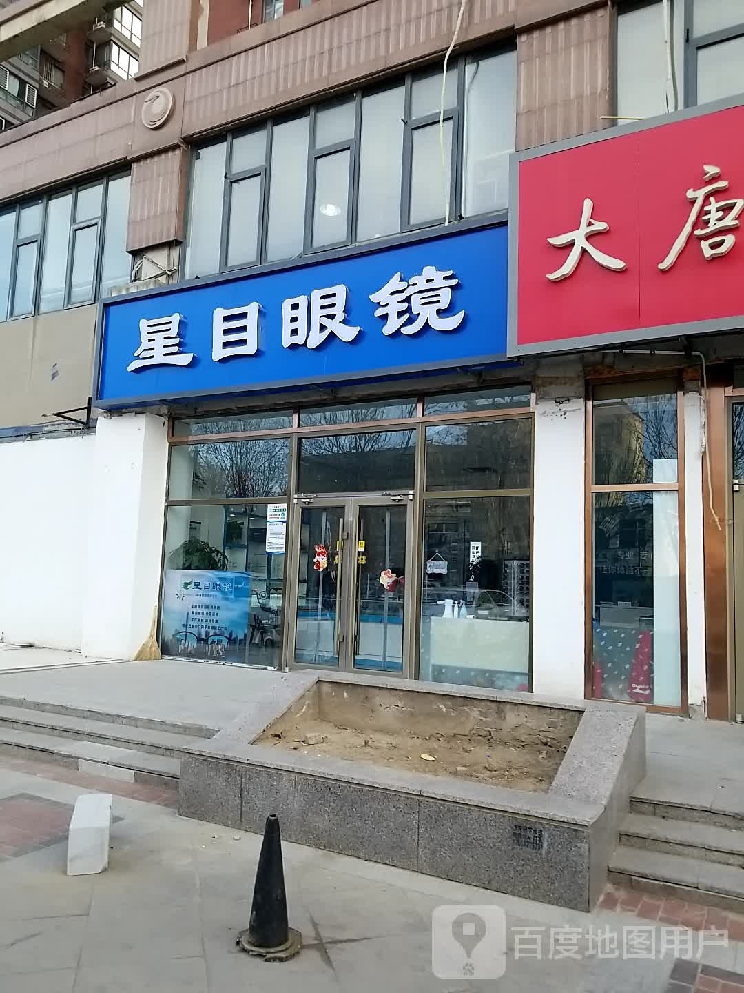 醒目眼镜(燕京航城店)