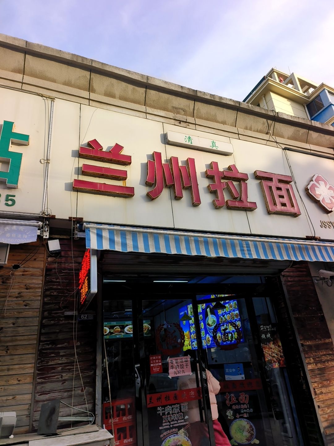 清真兰州拉面(海天小区店)