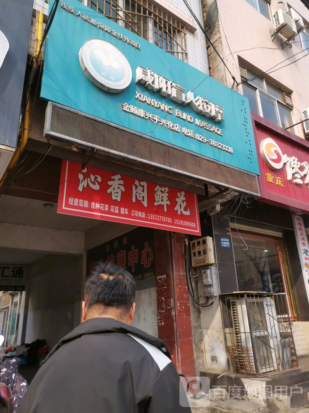 咸杨盲人按摩(兴平粮贸大厦店)