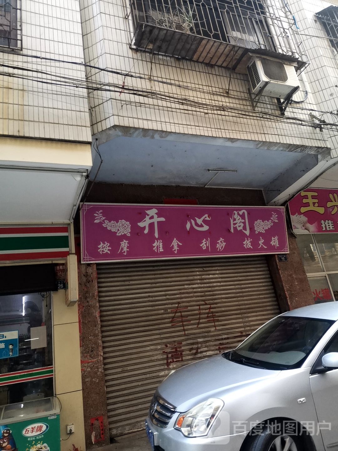 开心阁按摩推拿