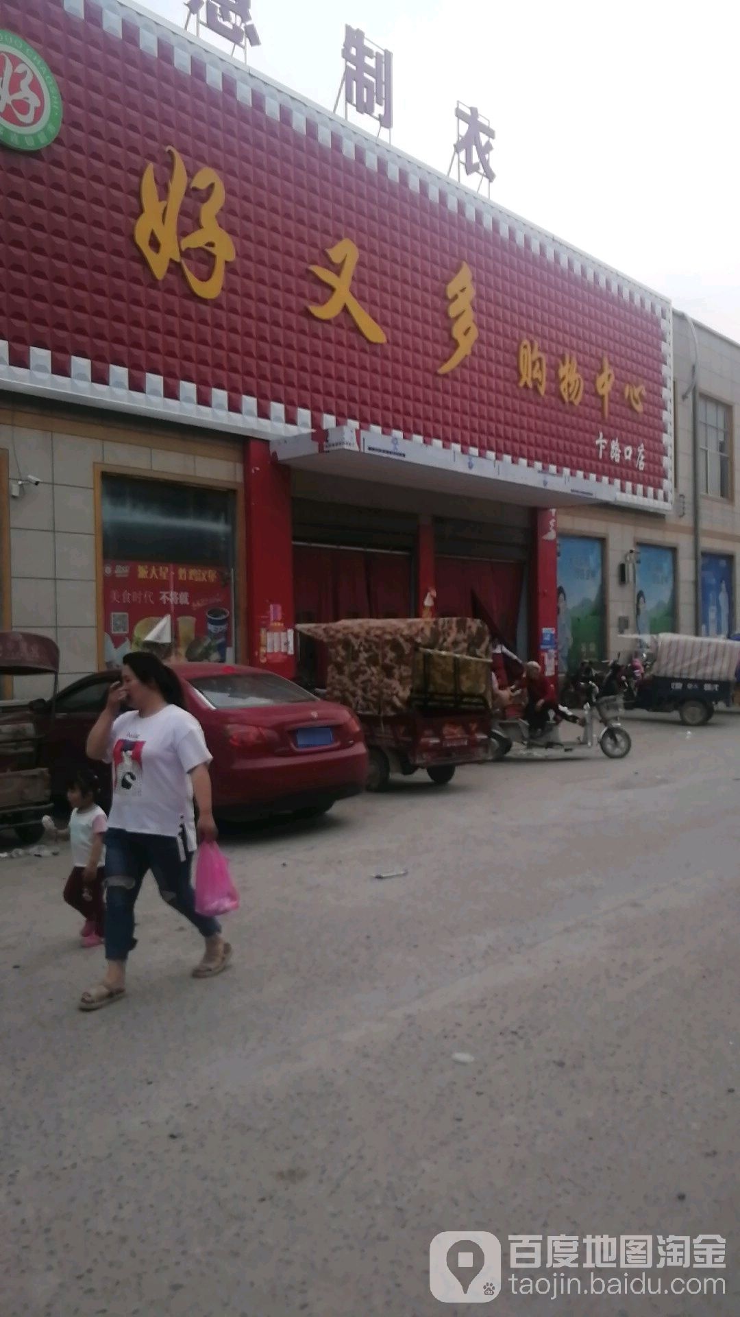 沈丘县卞路口乡好又多(卞路口店)