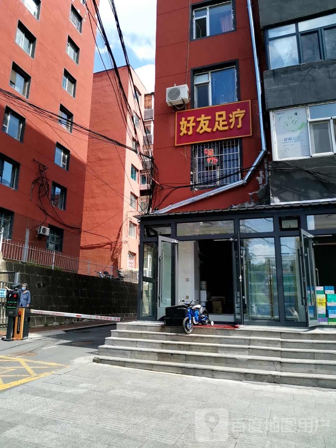 好友足疗
