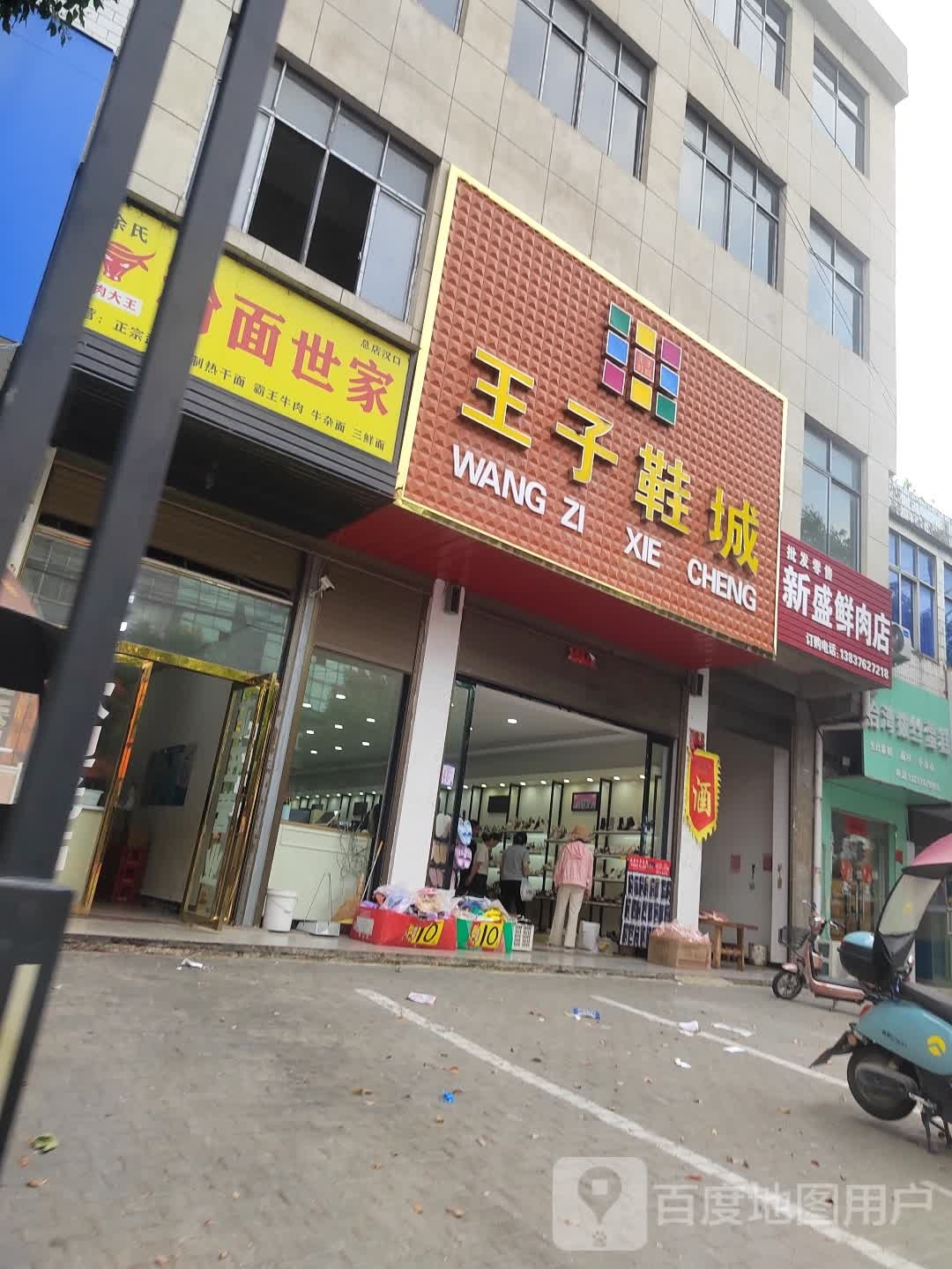 光山县白雀园镇王子鞋城(G106店)