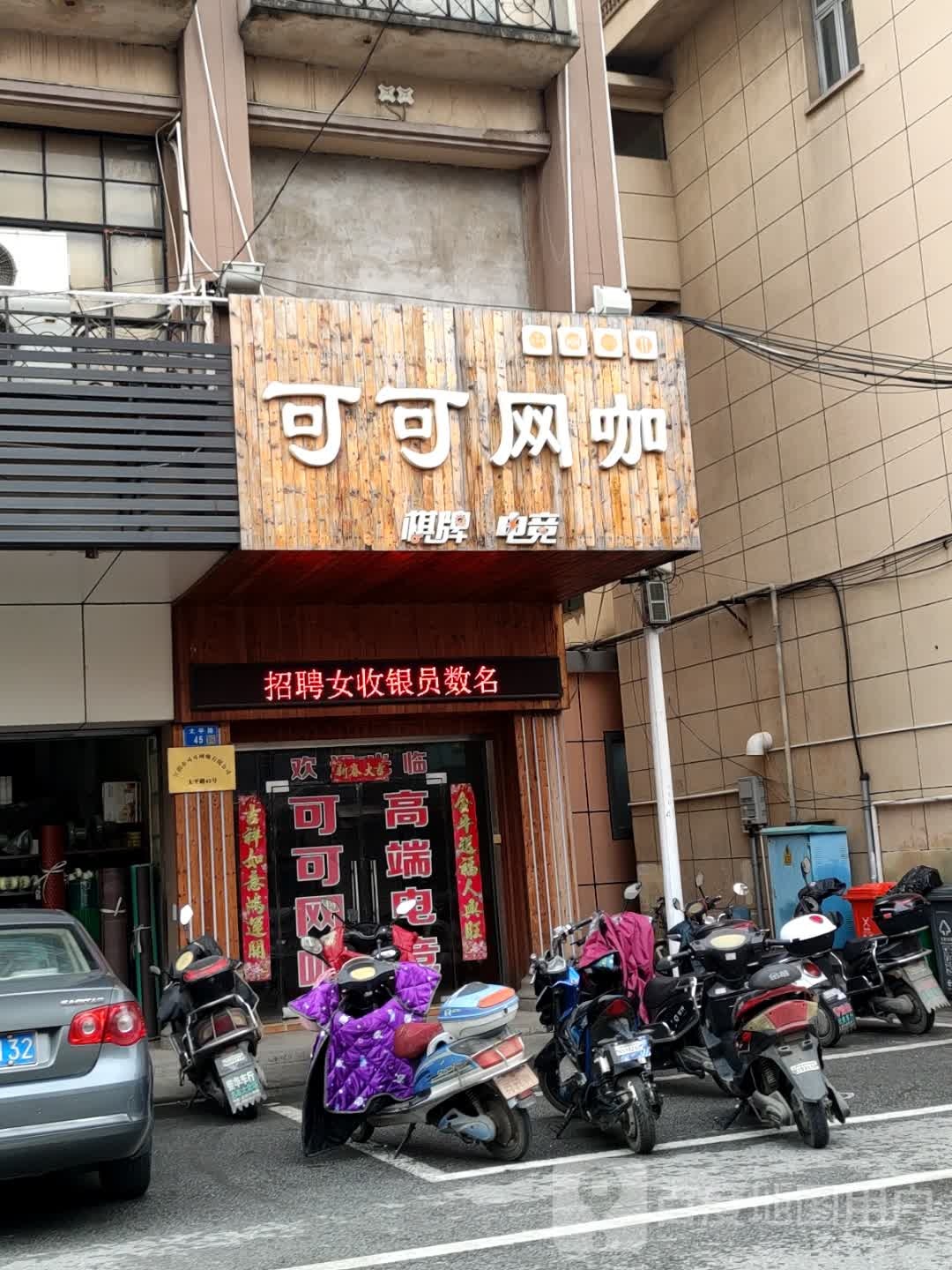 可可网吧(太平路店)