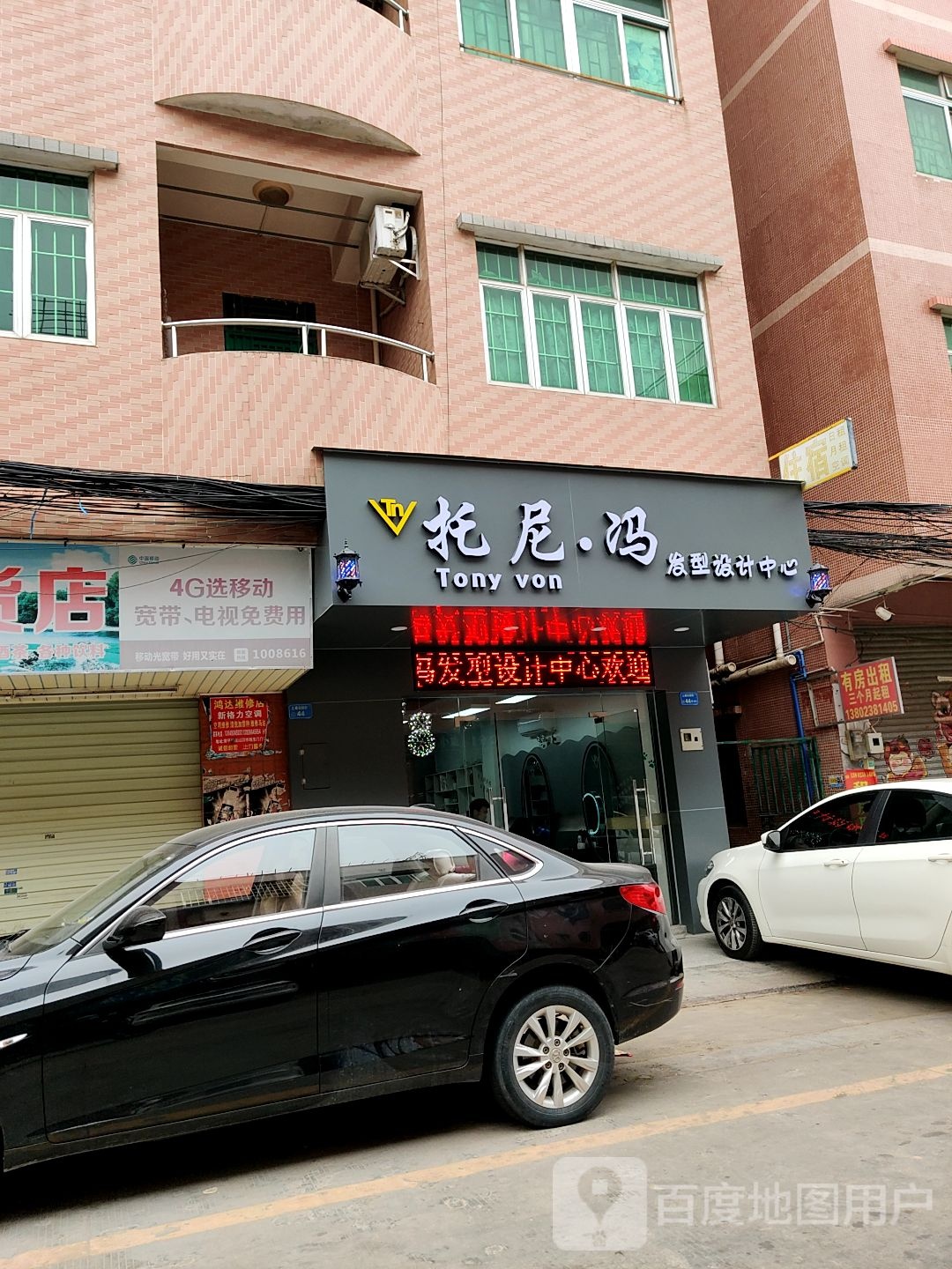 托尼冯发型设计中心