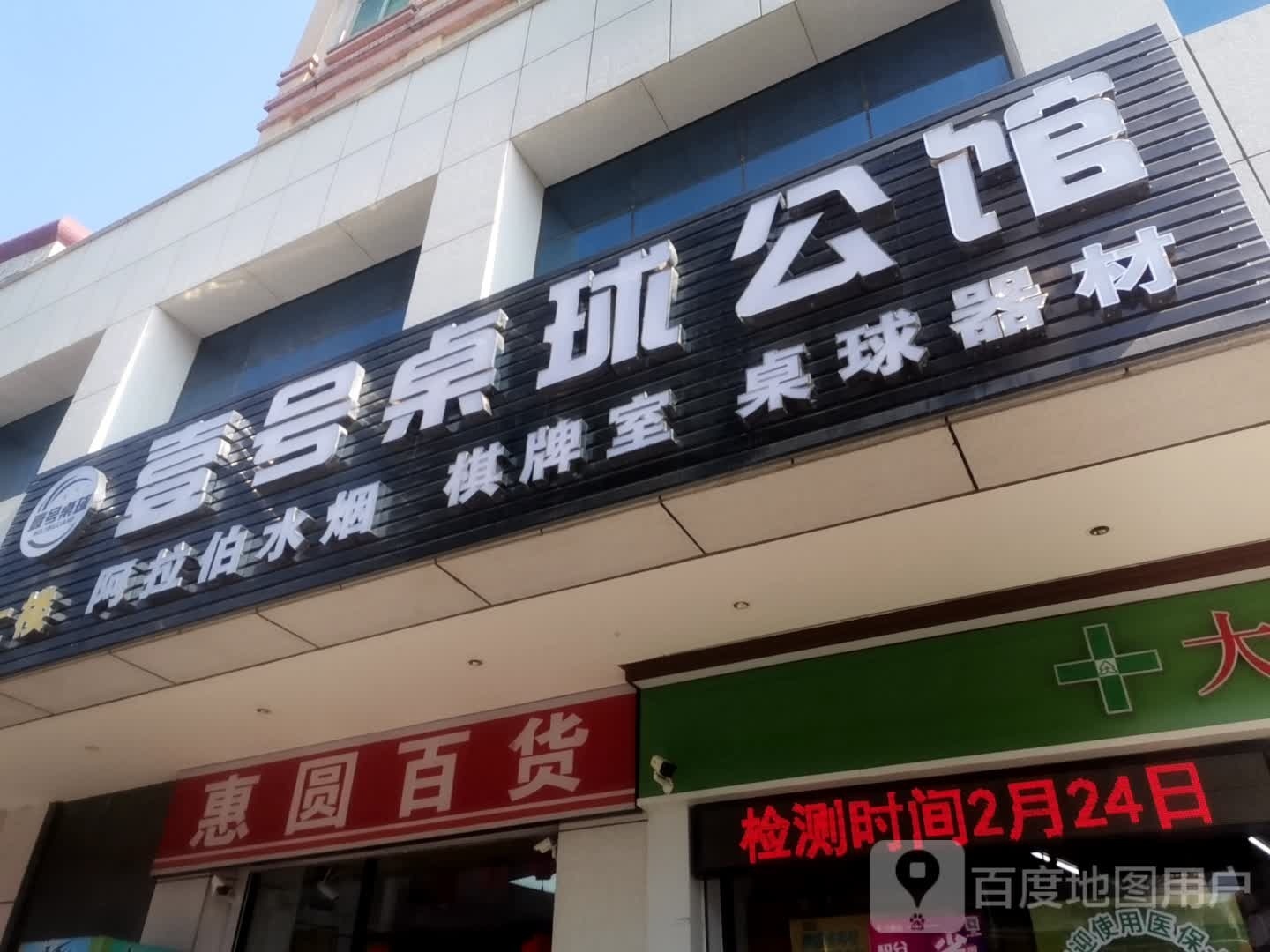 壹号桌球公馆