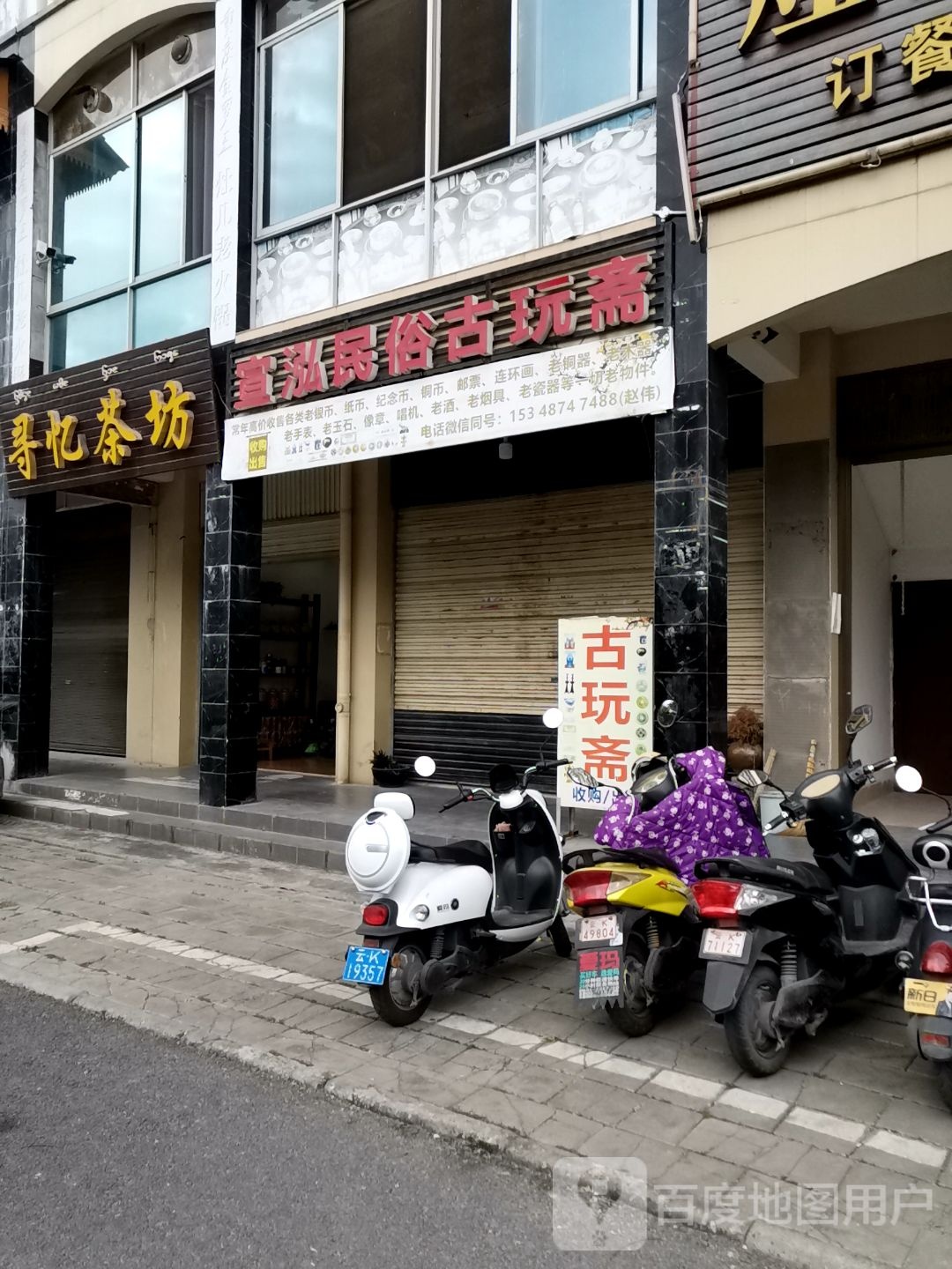 宣泓民俗古玩斋