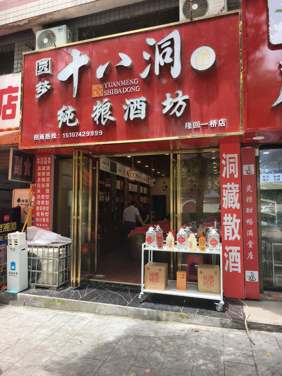 圆梦十八洞纯粮酒坊(隆回一桥店)