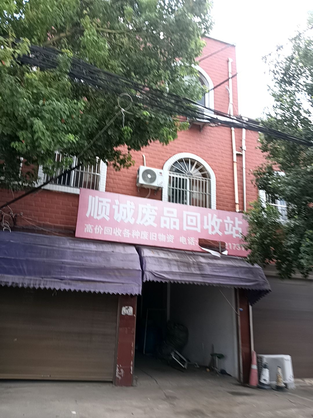 顺诚废品回收站
