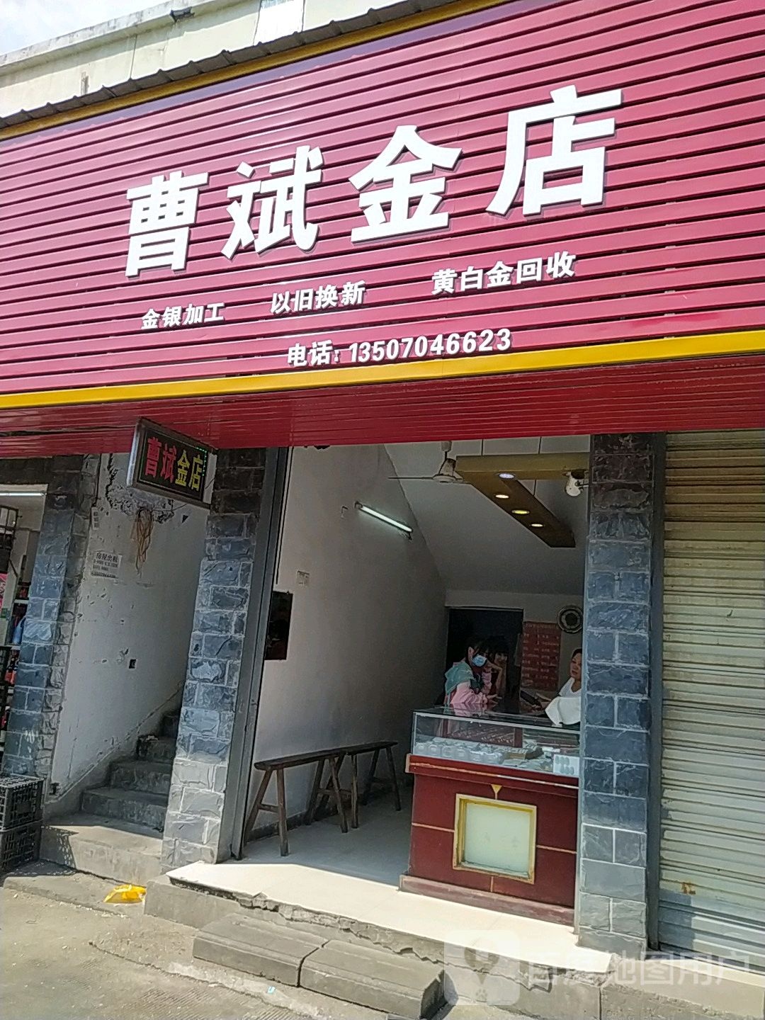 曹斌金店