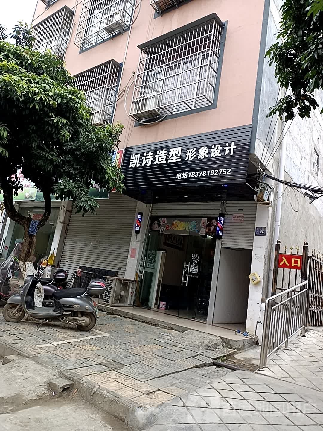 凯诗造型(民主路店)