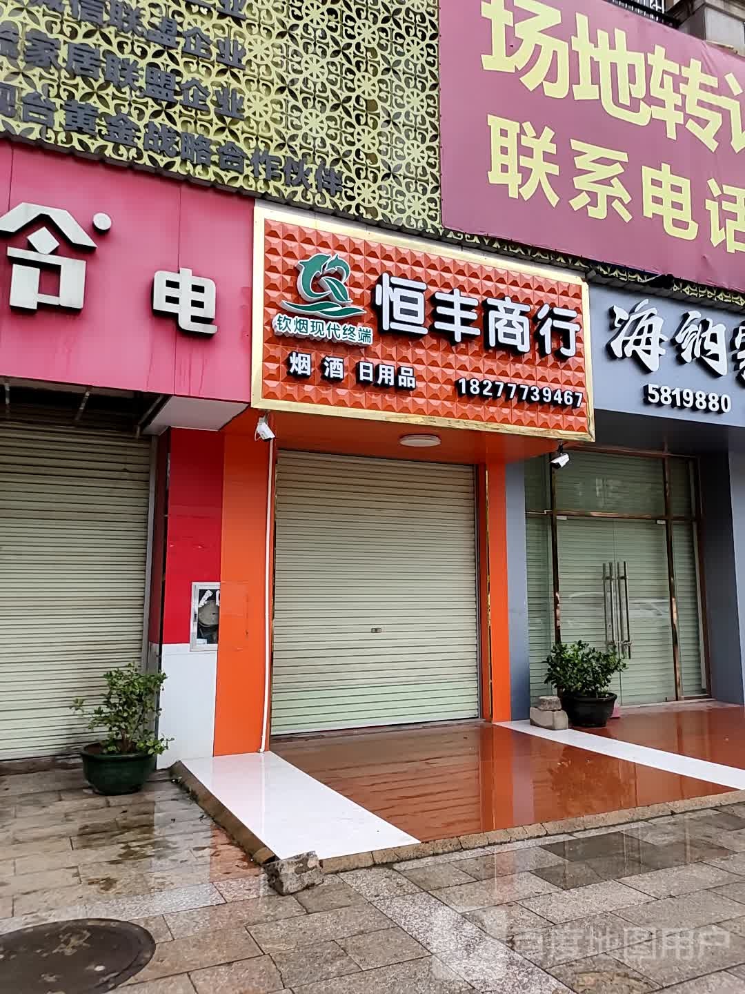 恒丰商行(盛天华府A区店)
