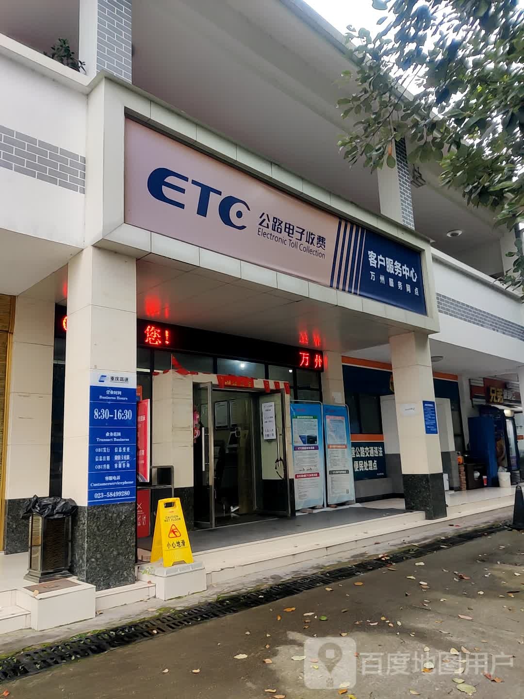 ETC公路电子收费客户服务中心(万州服务网点)