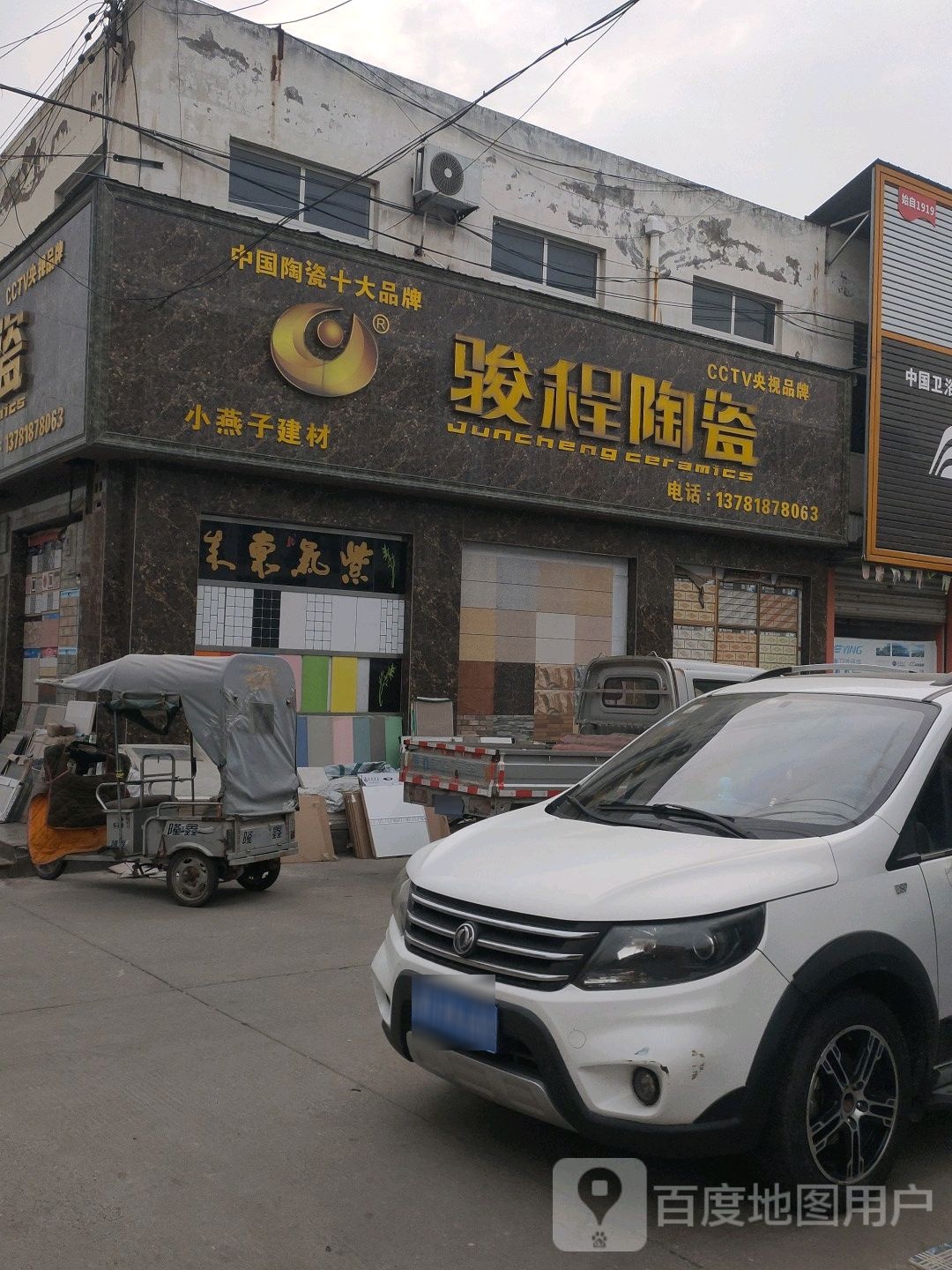 骏程陶瓷(建材路店)