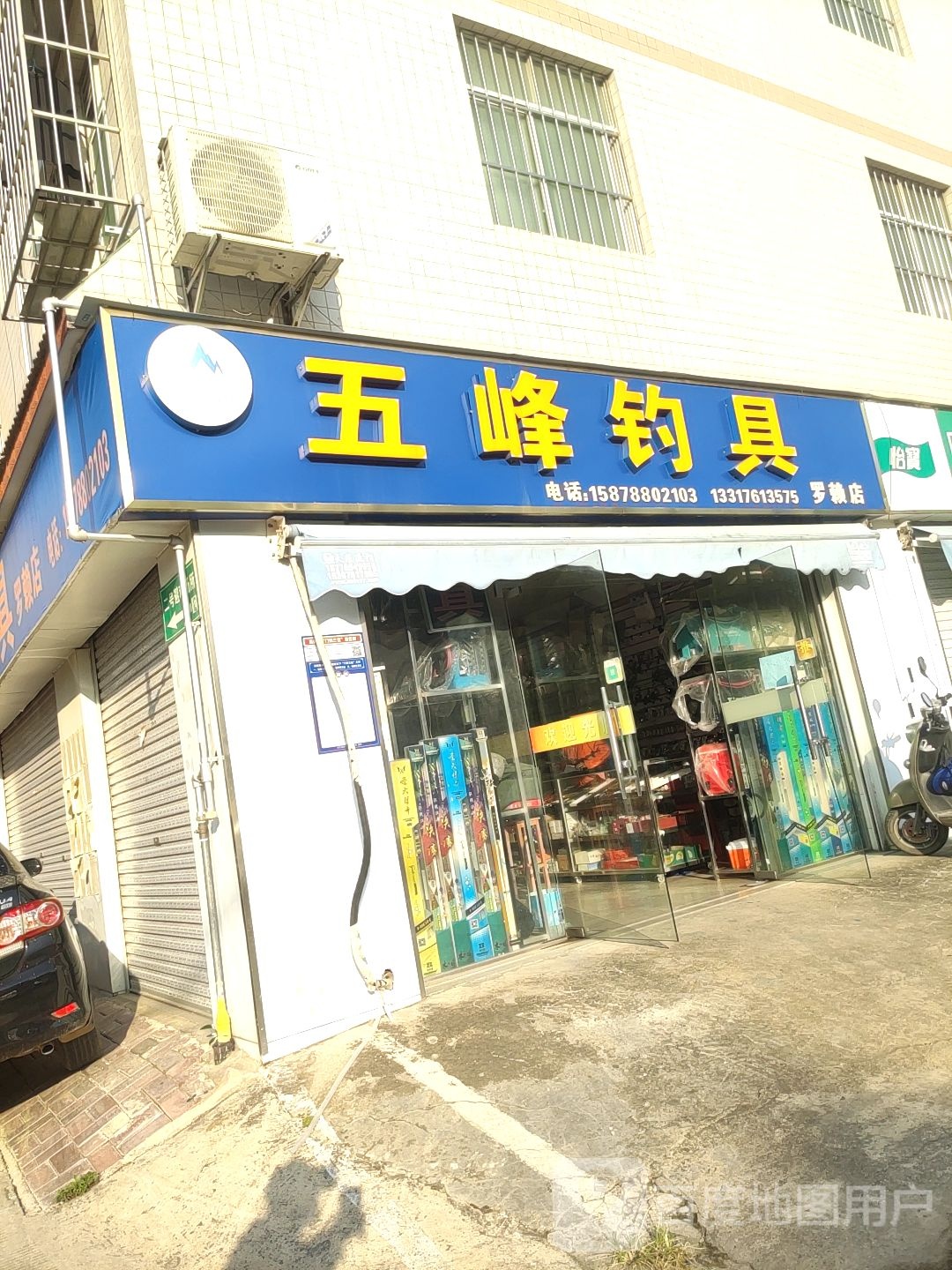 五峰钓具(罗赖店)