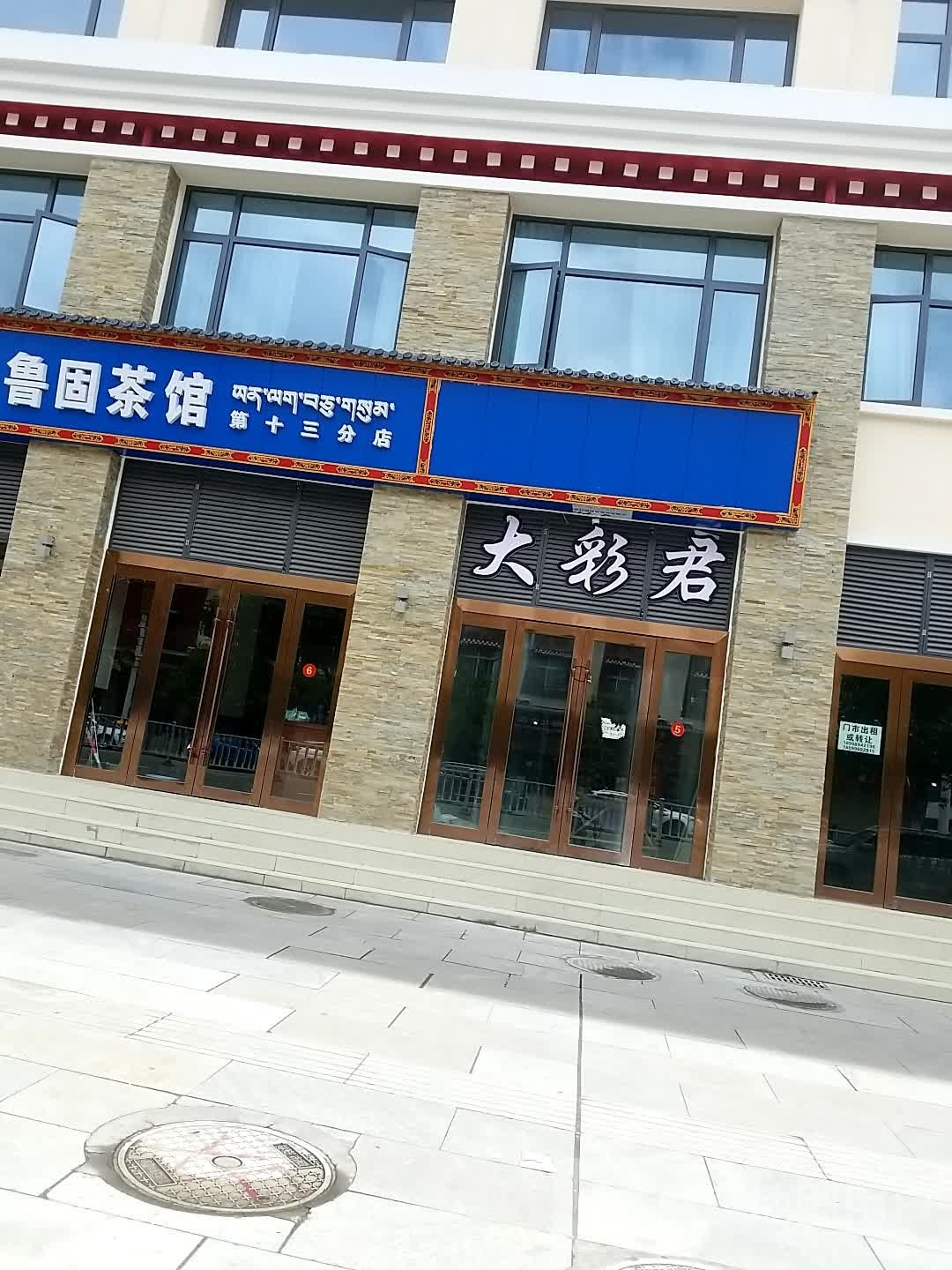 拉萨鲁纯嫠斩固净茶馆(第十三分店)