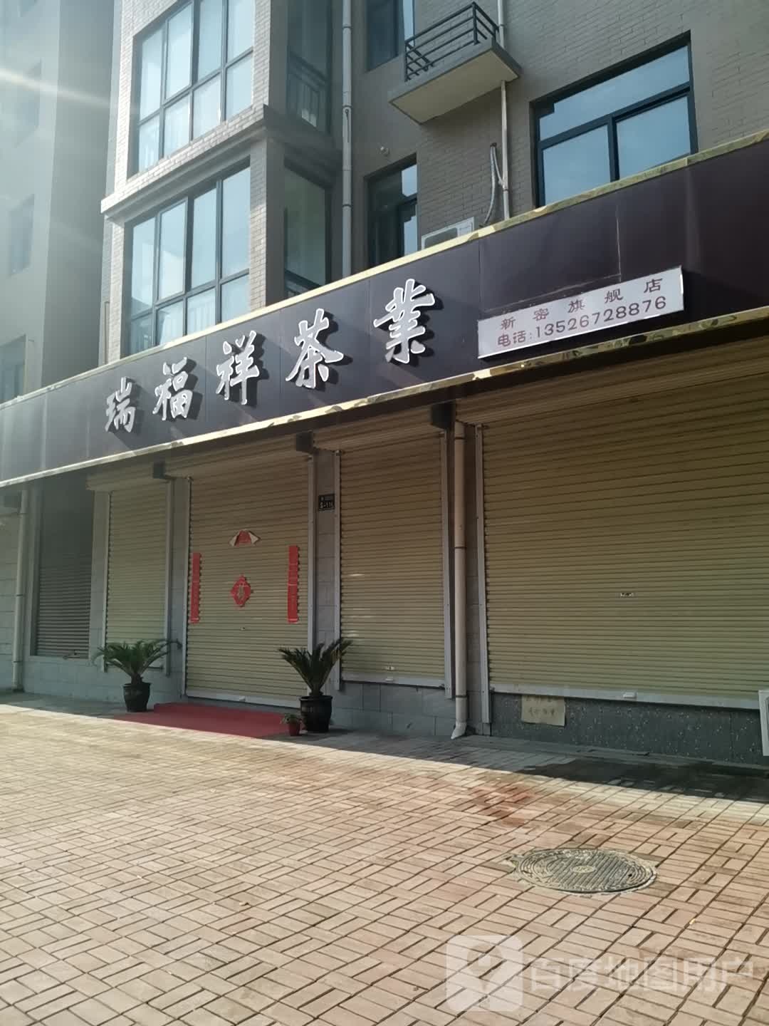 新密市瑞福祥茶叶