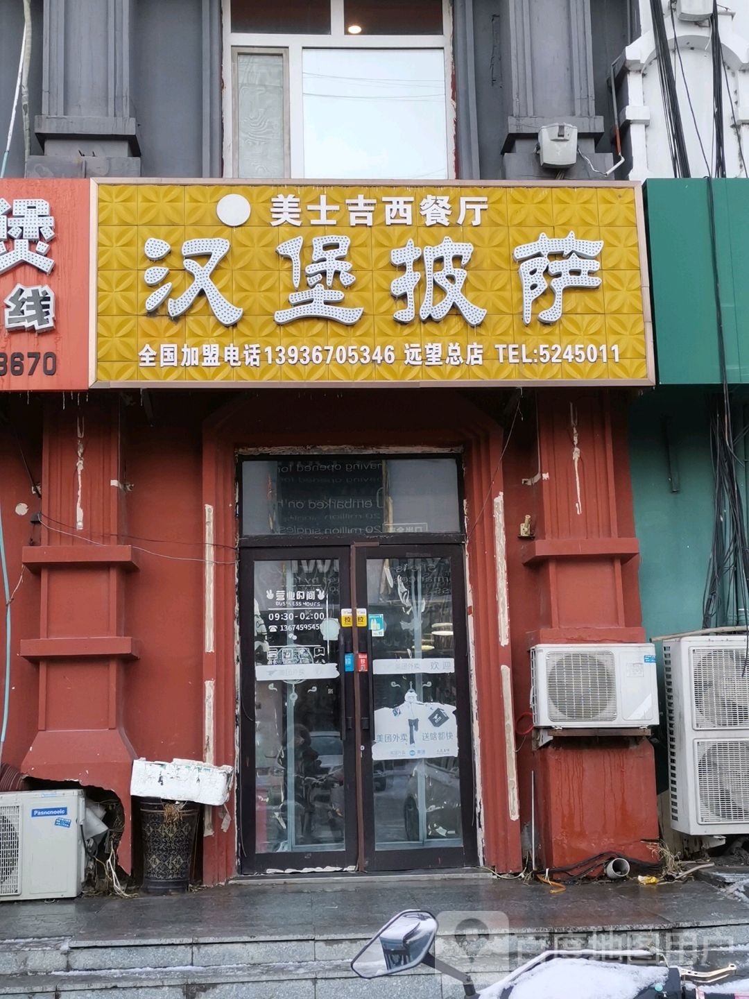 美士吉汉堡比萨(远望店)