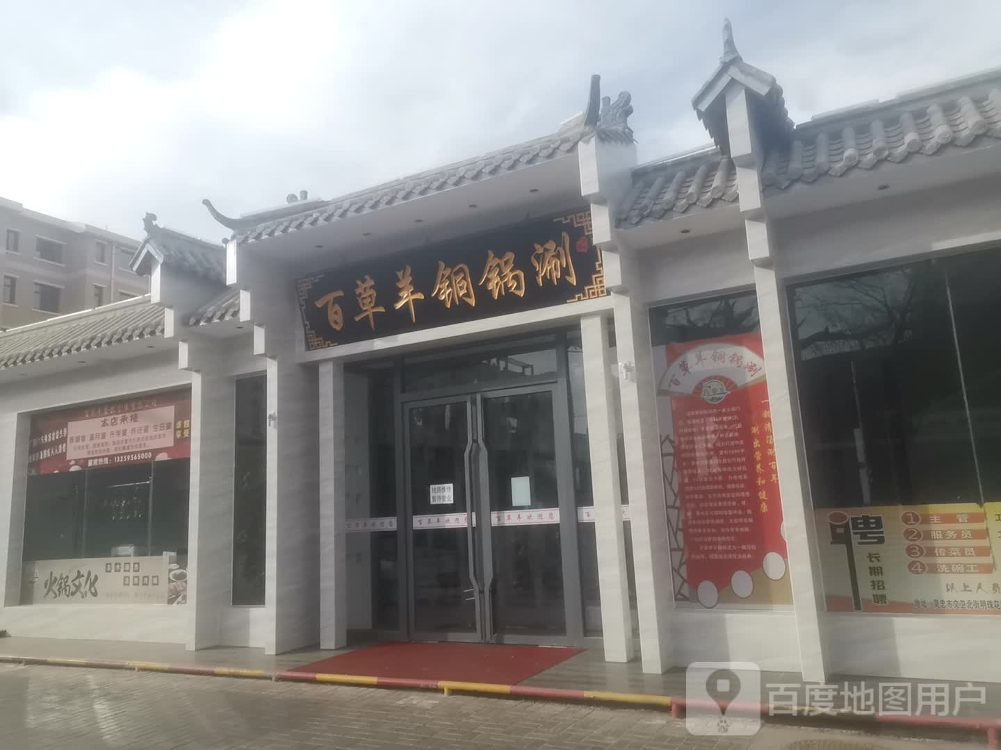 百草羊塞铜锅涮