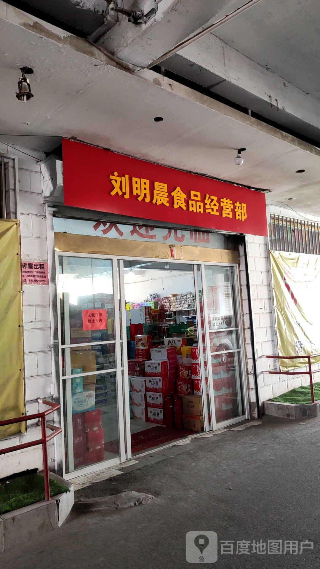 刘明晨食品经营部