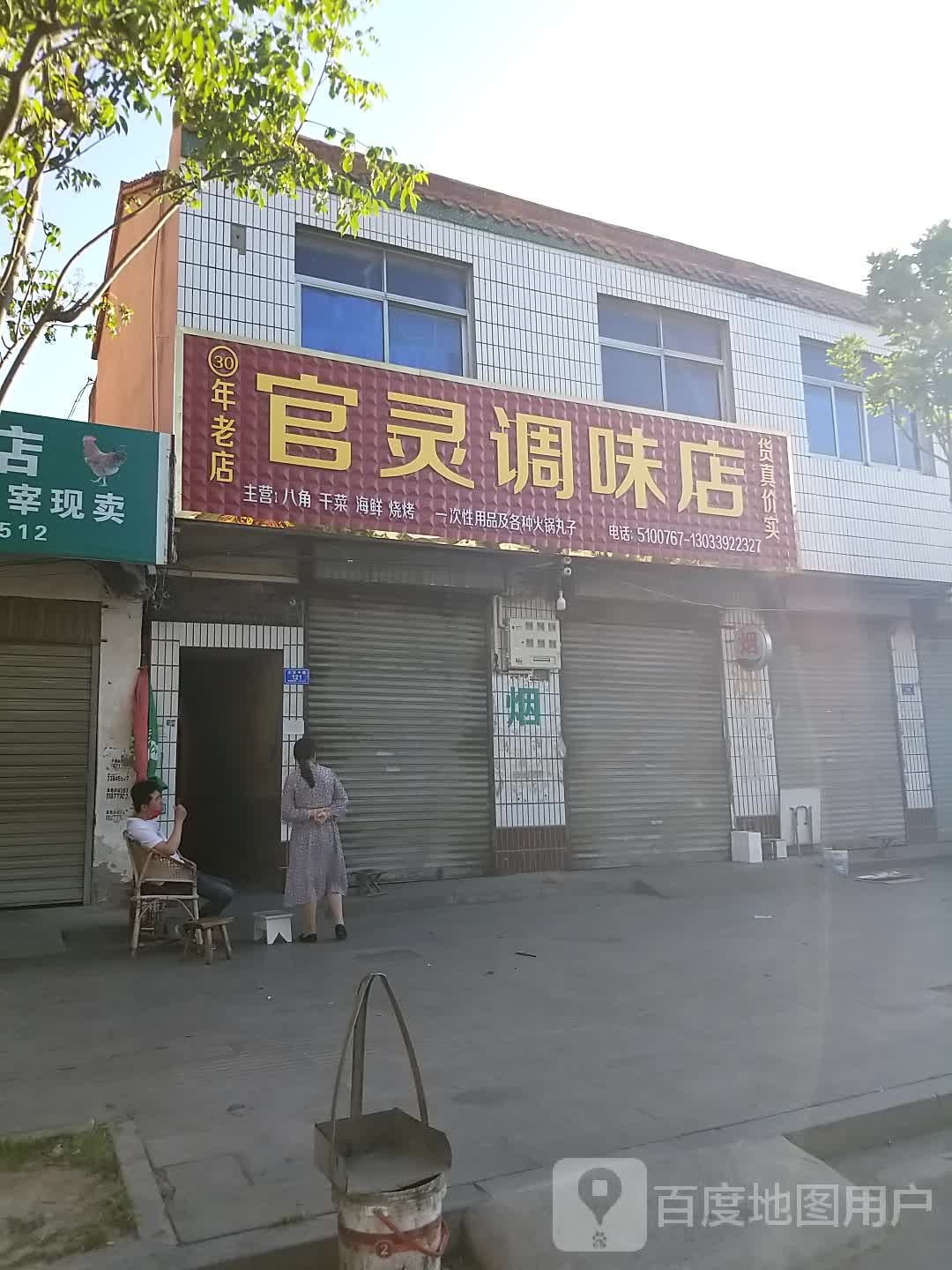 沈丘县官灵调味店