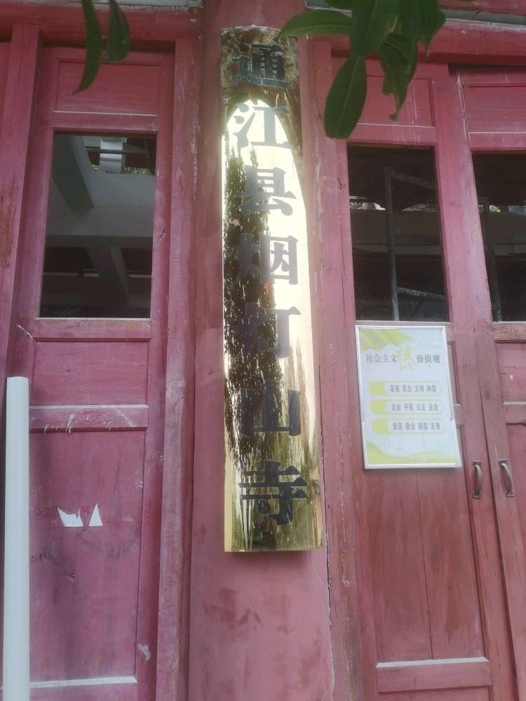 烟灯山寺