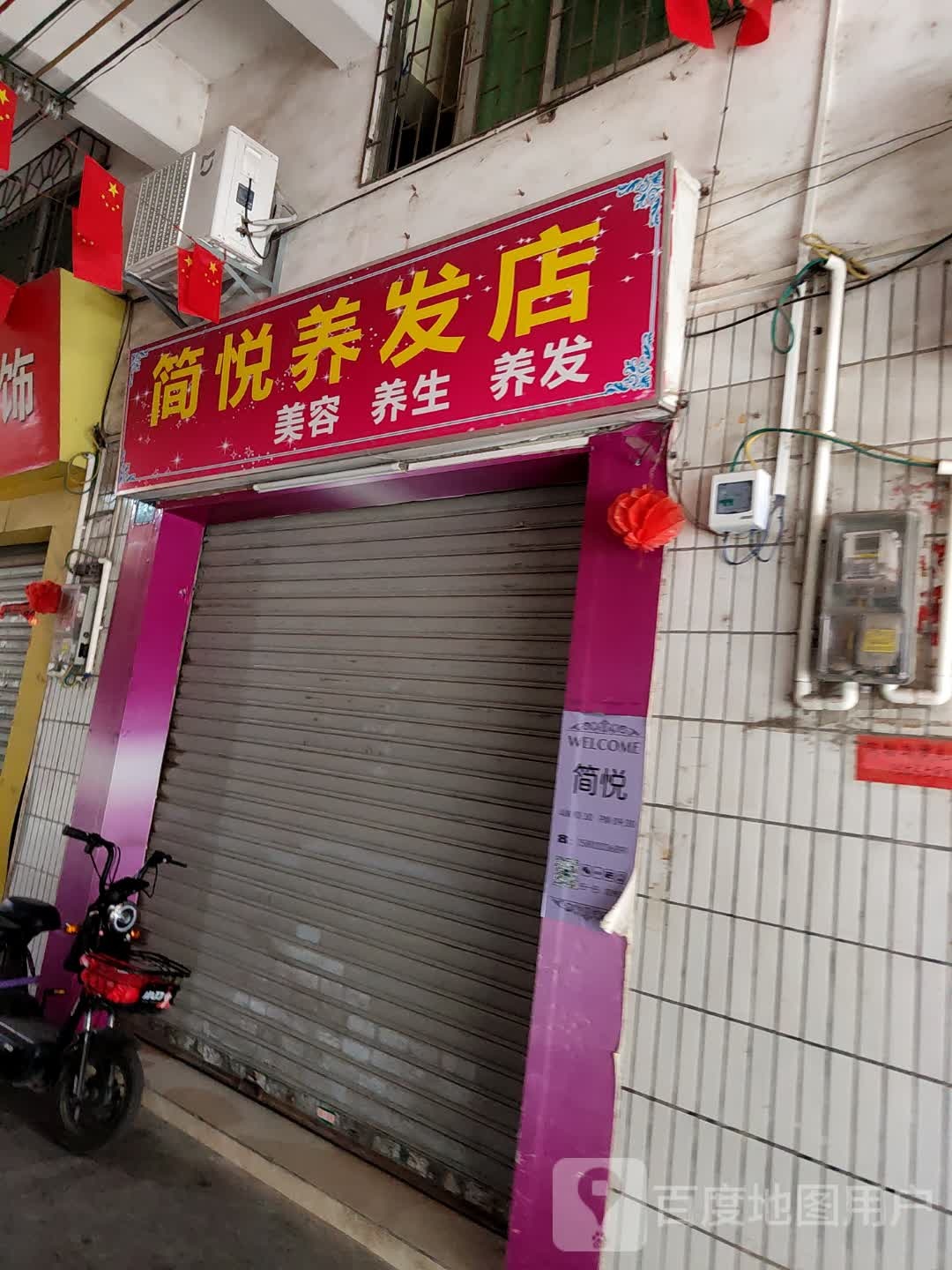 简悦养发店