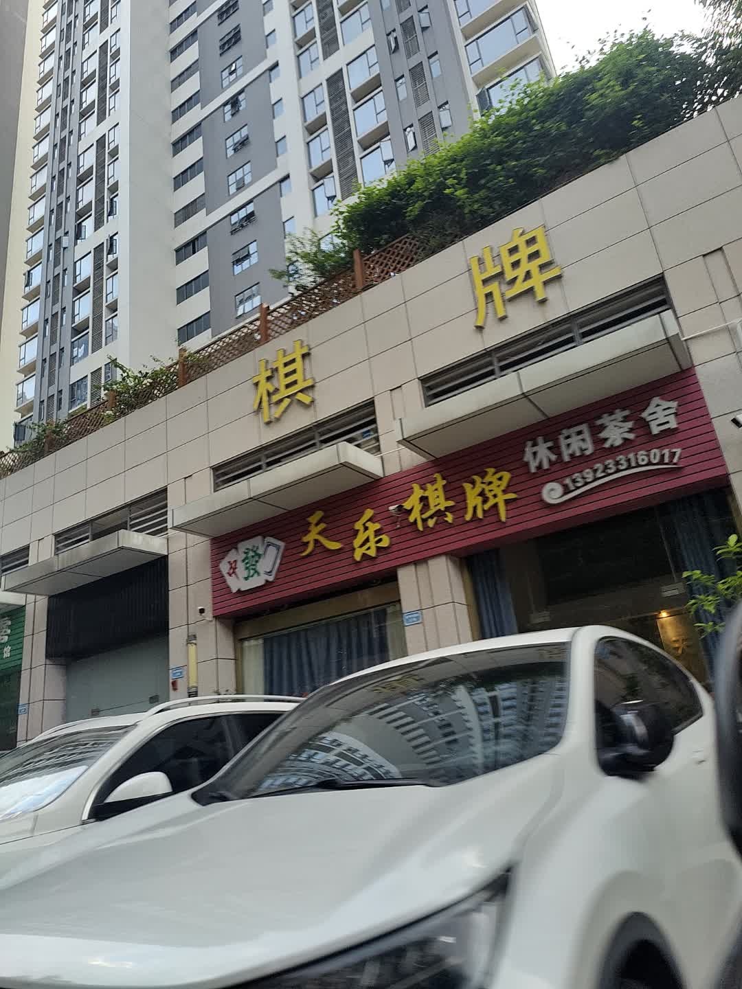 天乐棋牌室(江滨东路店)