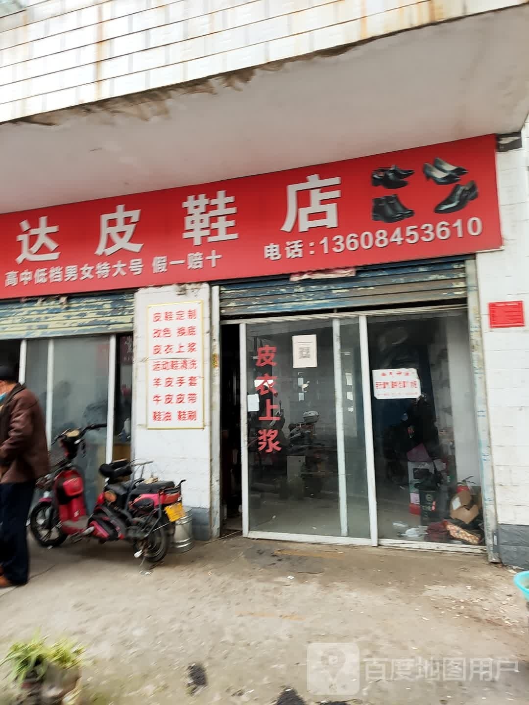 兴达皮鞋店