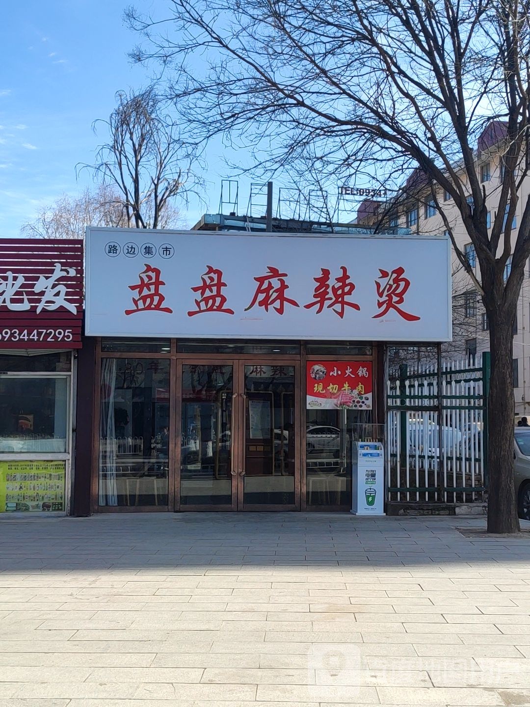 盘盘麻辣烫(南大街店)