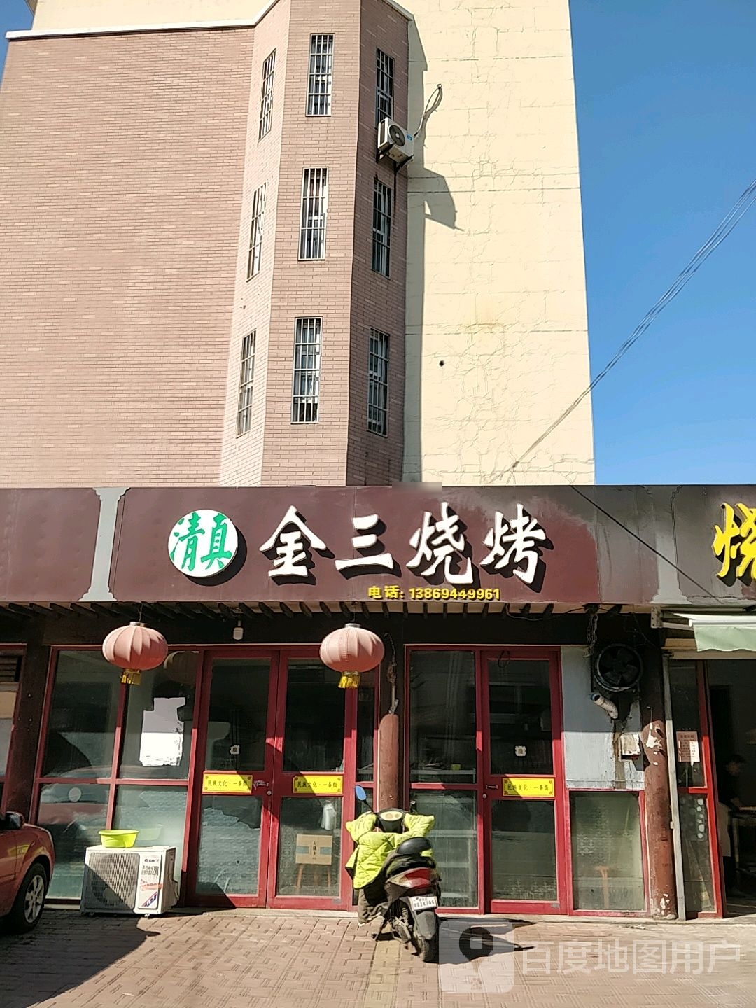 金三烧烤