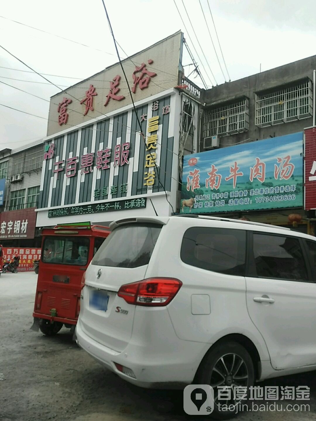 富明足浴(G206店)